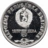 Купить Болгария 5 левов 1977 "150-летие со дня рождения Петко Славейкова"