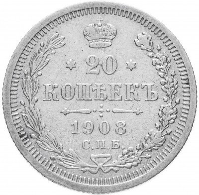 Купить 20 копеек 1908 СПБ-ЭБ