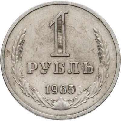 купить 1 рубль 1965