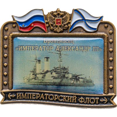 купить Знак ВМФ "Император Александр 3- броненосец" Императорский флот