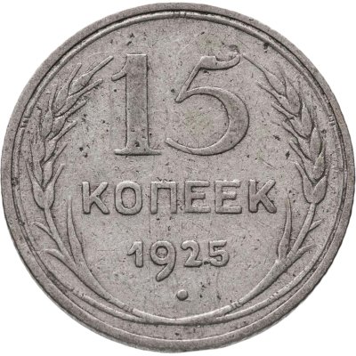 купить 15 копеек 1925