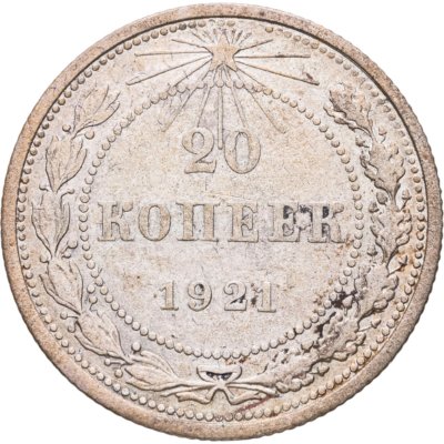 купить 20 копеек 1921