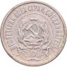Купить 20 копеек 1921