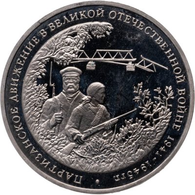 купить 3 рубля 1994 ММД Proof "Партизанское движение в Великой Отечественной войне"