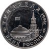 Купить 3 рубля 1994 ММД Proof "Партизанское движение в Великой Отечественной войне"