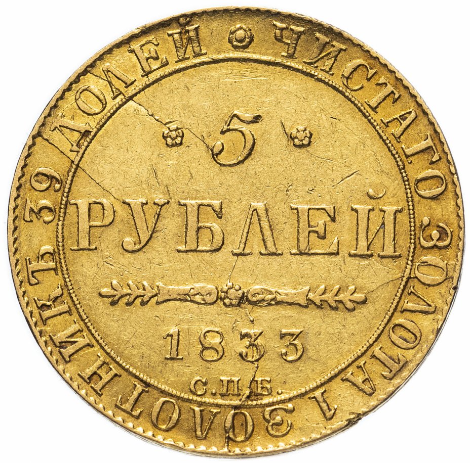 купить 5 рублей 1833 СПБ-ПД, Биткин №22