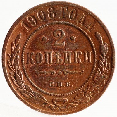 Купить 2 копейка 1908