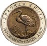 Купить 50 рублей 1993 ЛМД Дальневосточный Аист - Красная книга в слабе Монетник.ру MS63