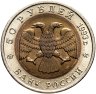 Купить 50 рублей 1993 ЛМД Дальневосточный Аист - Красная книга в слабе Монетник.ру MS63