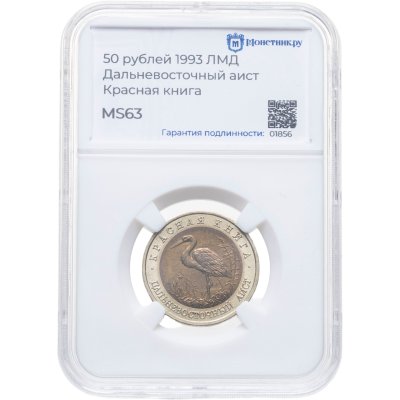 купить 50 рублей 1993 ЛМД Дальневосточный Аист - Красная книга в слабе Монетник.ру MS63