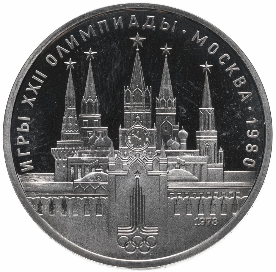 купить 1 рубль 1978  Олимпиада-80 Московский Кремль