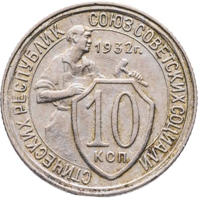 купить 10 копеек 1932