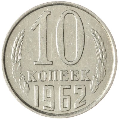 купить 10 копеек 1962