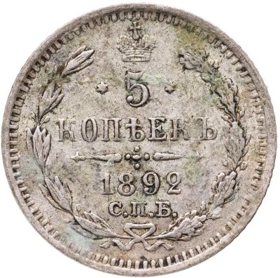 купить 5 копеек 1892 СПБ-АГ