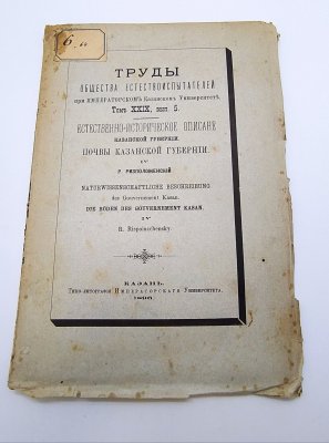 купить Ризоположенский Р. "Естественно-историческое описание Казанской губернии. Почвы Казанской губернии" из серии "Труды общества естествоиспытателей при Императорском Казанском Университете", том 29, вып. 5, бумага, печать, Типография Императорского Казанского университета, Российская империя, 1896 г.
