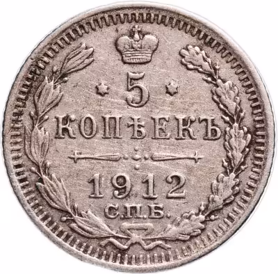 купить 5 копеек 1912 СПБ-ЭБ