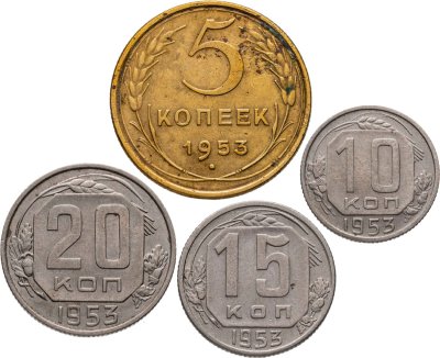 купить Набор из 4х монет СССР 5, 10, 15 и 20 копеек 1953