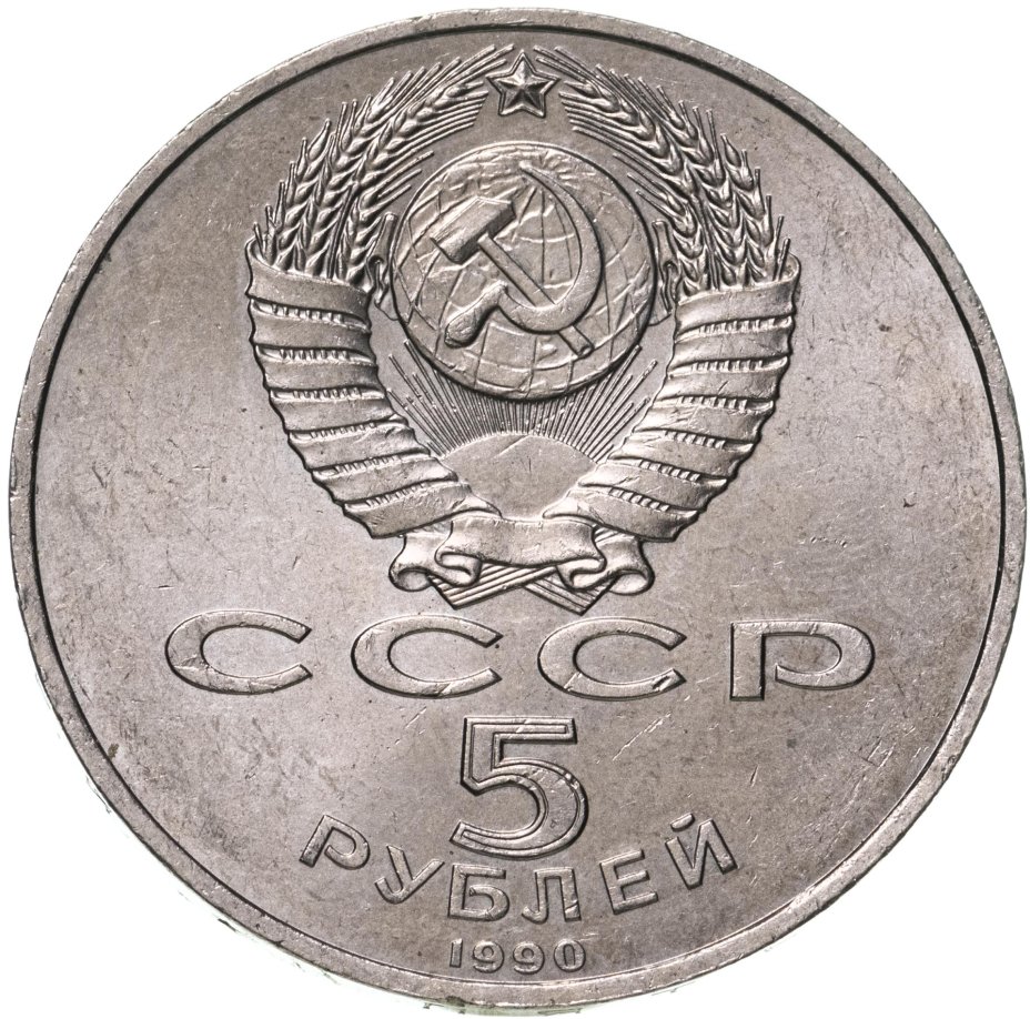 Монета 5 рублей 1990 Большой дворец в Петродворце стоимостью 306 руб.