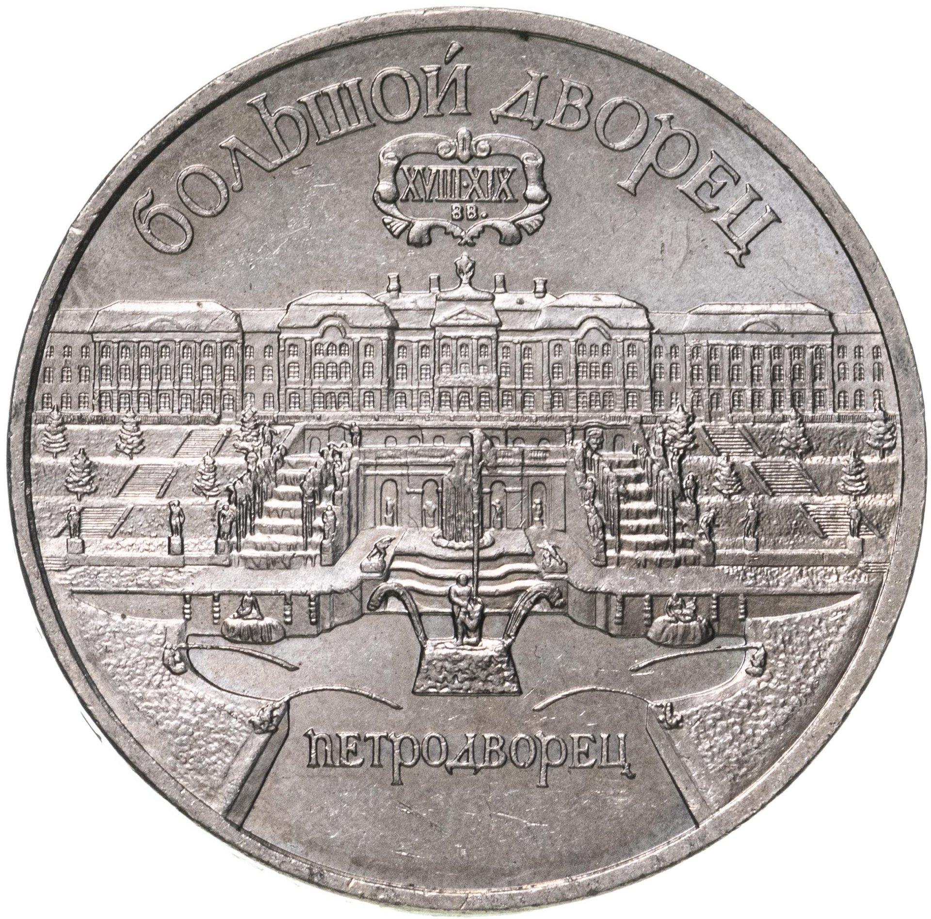 Монета 5 рублей 1990 Большой дворец в Петродворце стоимостью 306 руб.