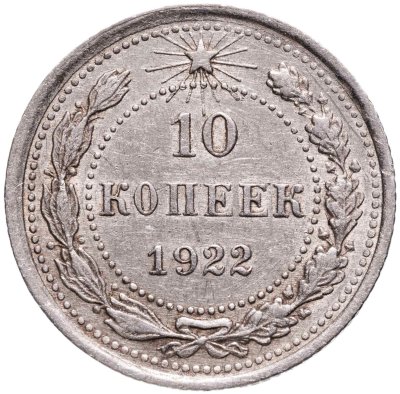 купить 10 копеек 1922