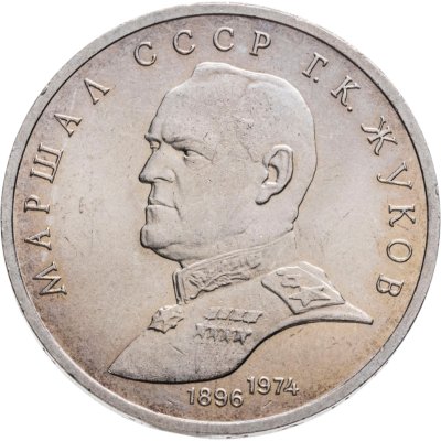 купить 1 рубль 1990 "Маршал Советского Союза Г.К. Жуков"