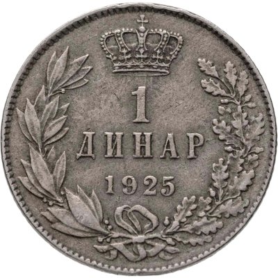 купить Югославия (КСХС) 1 динар (dinar) 1925