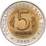 Купить 5 рублей 1991 ЛМД винторогий козёл