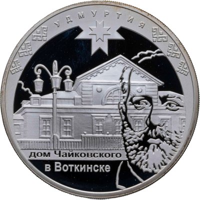 купить 3 рубля 2008 ММД к 450-летию добровольного вхождения Удмуртии в состав Российского государства. Дом Чайковского в Воткинске
