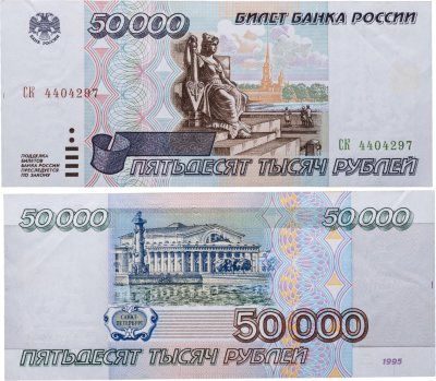 купить 50000 рублей 1995