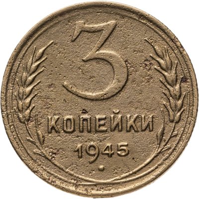 купить 3 копейки 1945