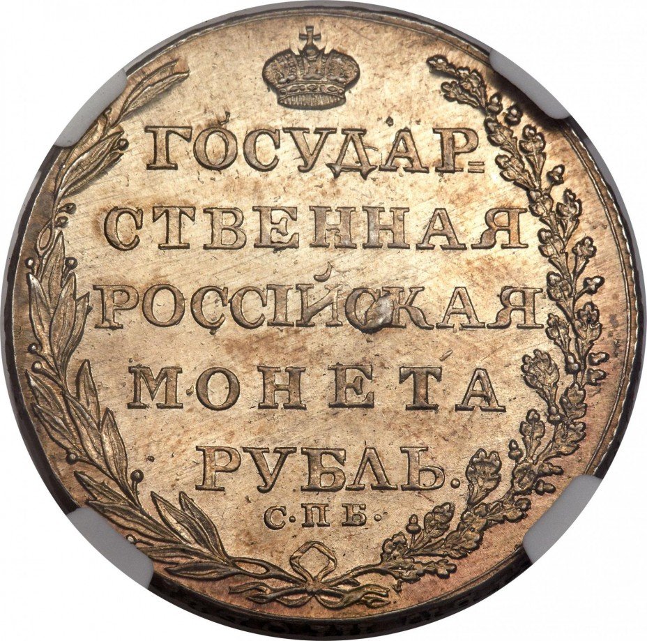 купить 1 рубль 1805 года СПБ-ФГ