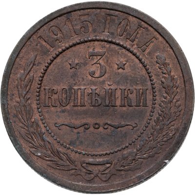 купить 3 копейки 1915