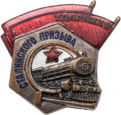 купить Нагрудный знак "Ударнику сталинского призыва", эмаль, винт. СССР, ШМЗ НК ПС