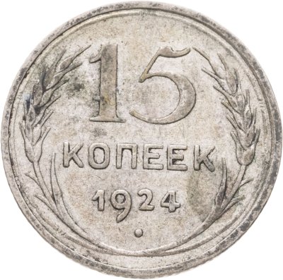 купить 15 копеек 1924