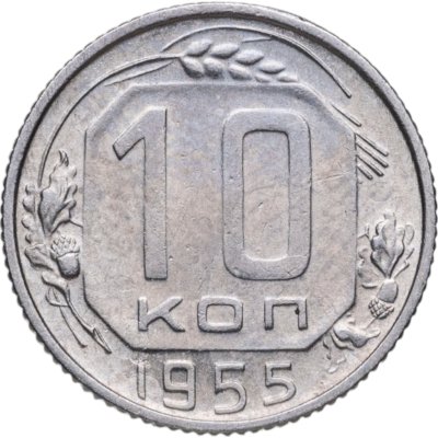 купить 10 копеек 1955