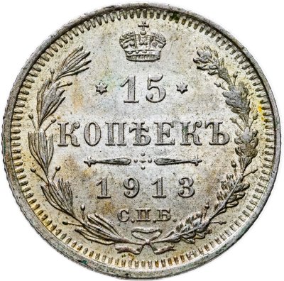 купить 15 копеек 1913 СПБ-ВС