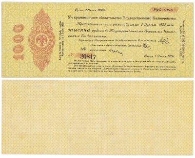 купить 1000 рублей 1919-1920 Омск, Краткосрочное Обязательство