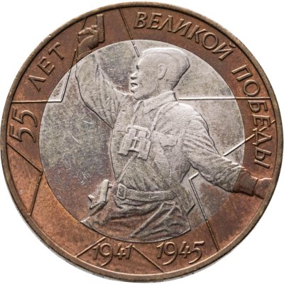 купить 10 рублей 2000 СПМД "55 лет Победы в ВОВ (Политрук)"