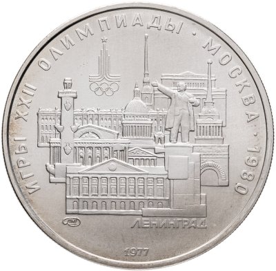 купить 5 рублей 1977 ЛМД "XXII летние Олимпийские игры 1980 в Москве: Ленинград"