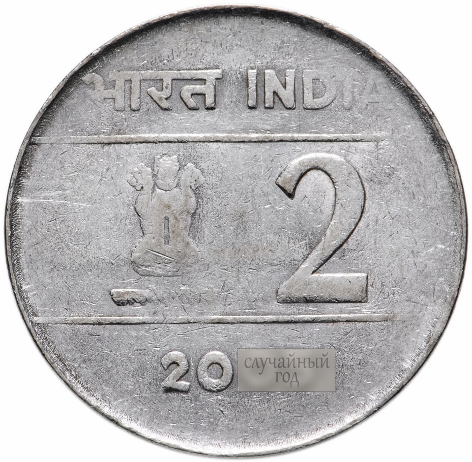 купить Индия 2 рупии (rupee) 2005-2007, случайная дата