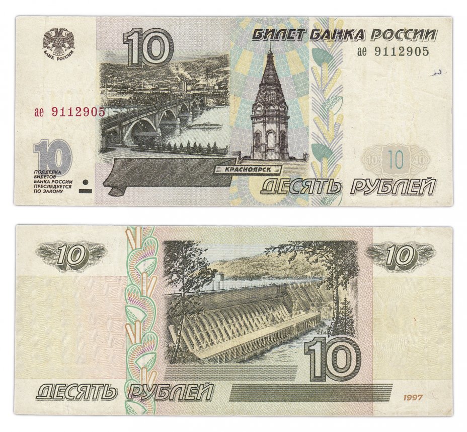 купить 10 рублей 1997 тип литер маленькая/маленькая