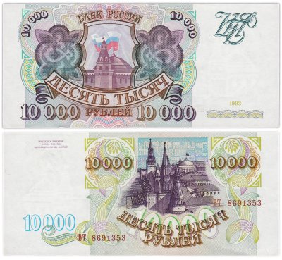 купить 10000 рублей 1993 (без модификации) серия ВТ