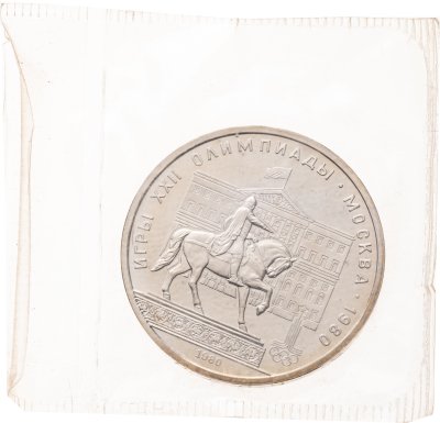 купить 1 рубль 1979 BUNC Олимпиада-80 памятник Юрию Долгорукому и здание Моссовета в запайке