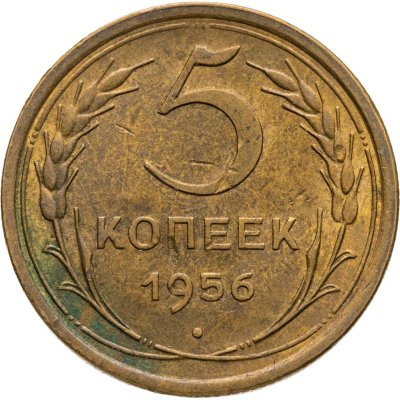 купить 5 копеек 1956