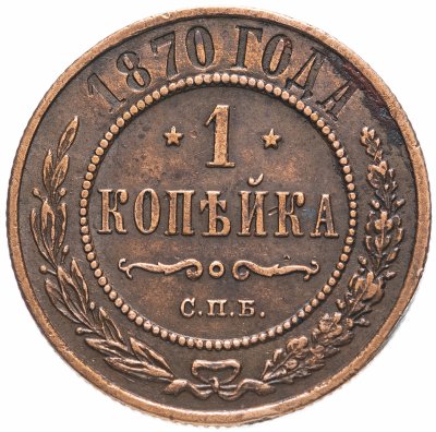 купить 1 копейка 1870 СПБ
