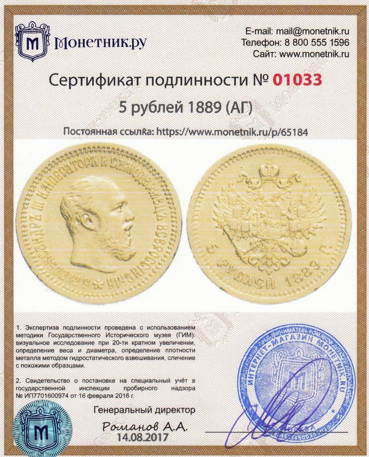 Сертификат подлинности 5 рублей 1889 (АГ)