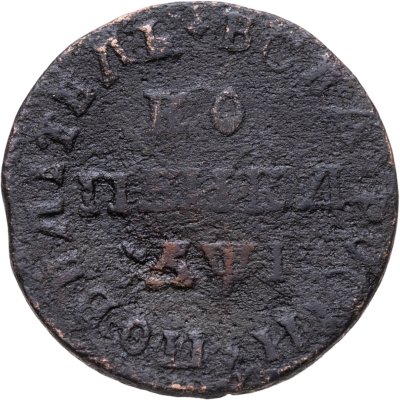 купить 1 копейка 1710 МД