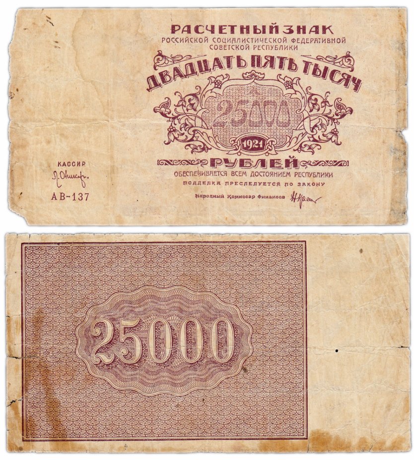 купить 25000 рублей 1921 водяной знак "Большие теневые звезды"