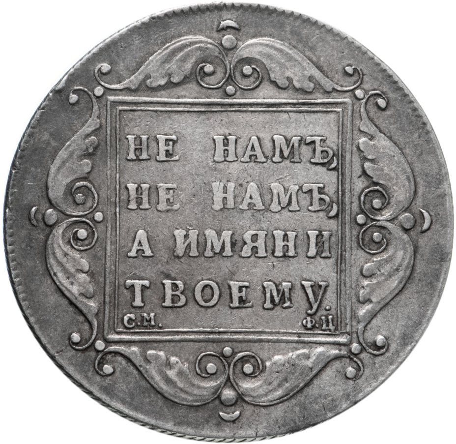 купить 1 рубль 1797 СМ-ФЦ (Утяжелённый рубль)