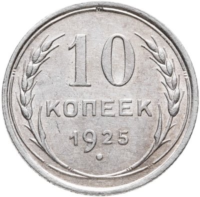 купить 10 копеек 1925